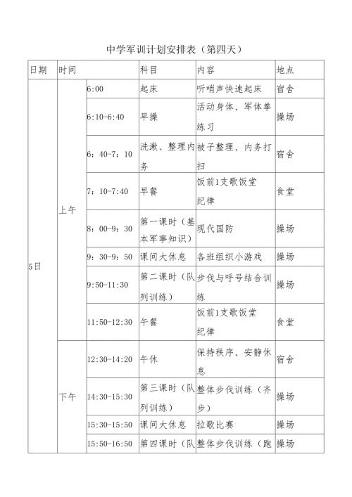 中学军训计划安排表(第四天).docx