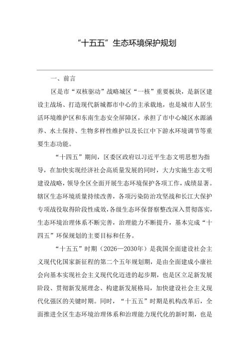 “十五五”生态环境保护规划(19).docx