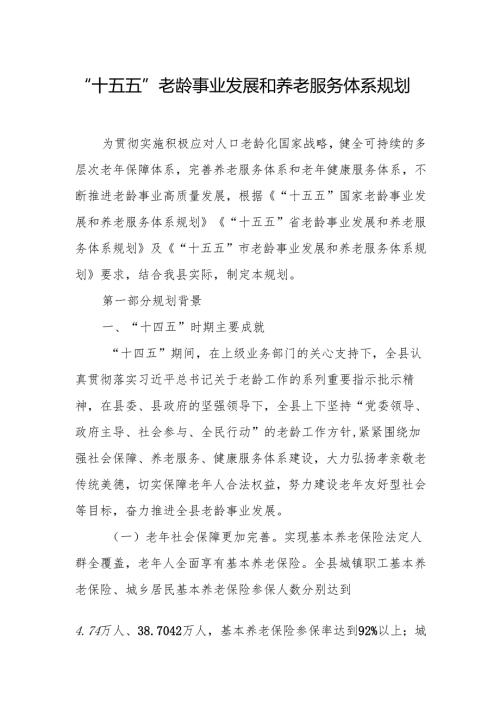 “十五五”老龄事业发展和养老服务体系规划.docx