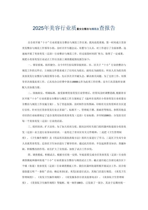 2025年美容行业质量安全整治与规范自查报告.docx