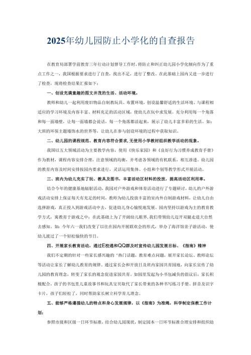 2025年幼儿园防止小学化的自查报告.docx