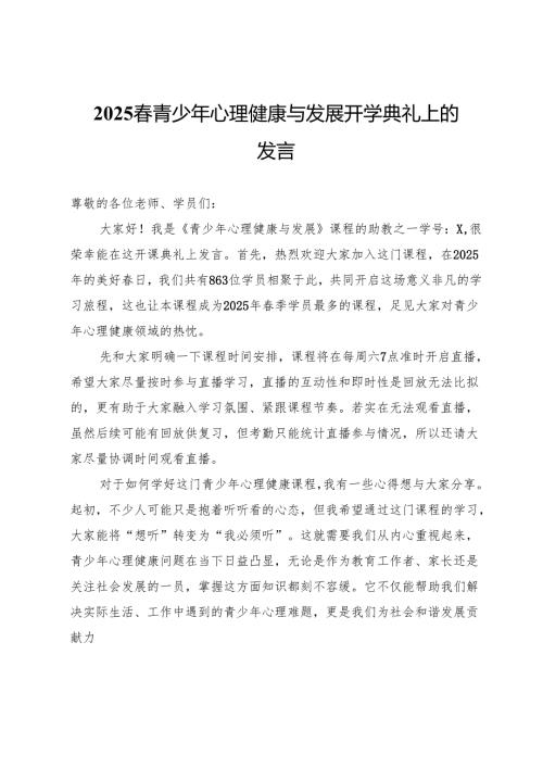 2025春青少年心理健康与发展开学典礼上的发言.docx