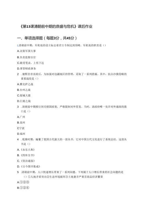 《第13课 清朝前中期的鼎盛与危机》课后作业.docx