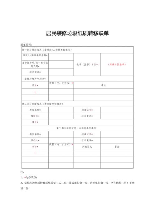 2025居民装修垃圾纸质转移联单（模板）.docx