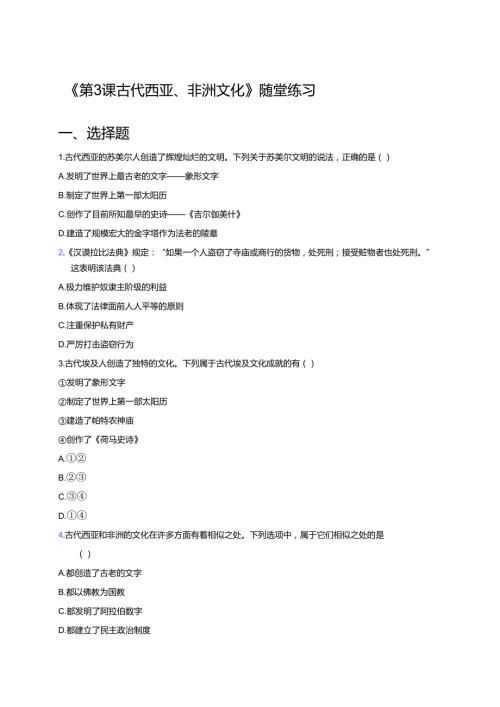 《第3课 古代西亚、非洲文化》随堂练习.docx