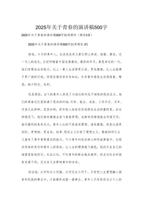 2025年关于青春的演讲稿500字.docx