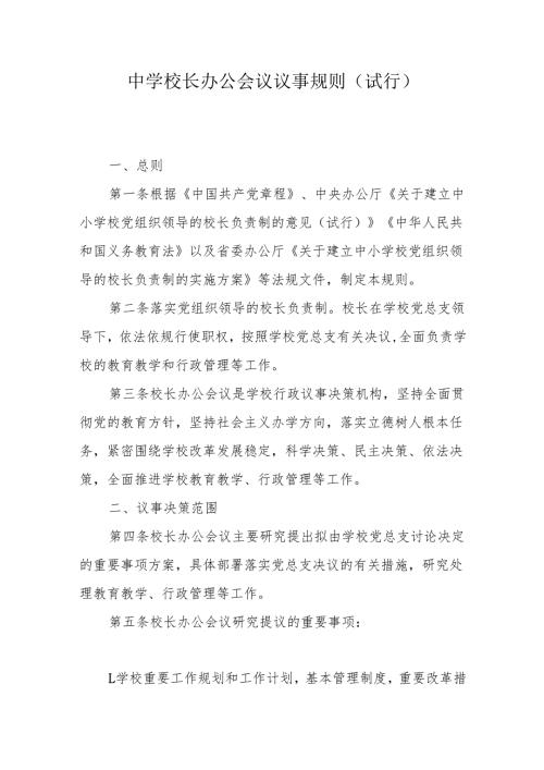 中学校长办公会议议事规则（试行）.docx