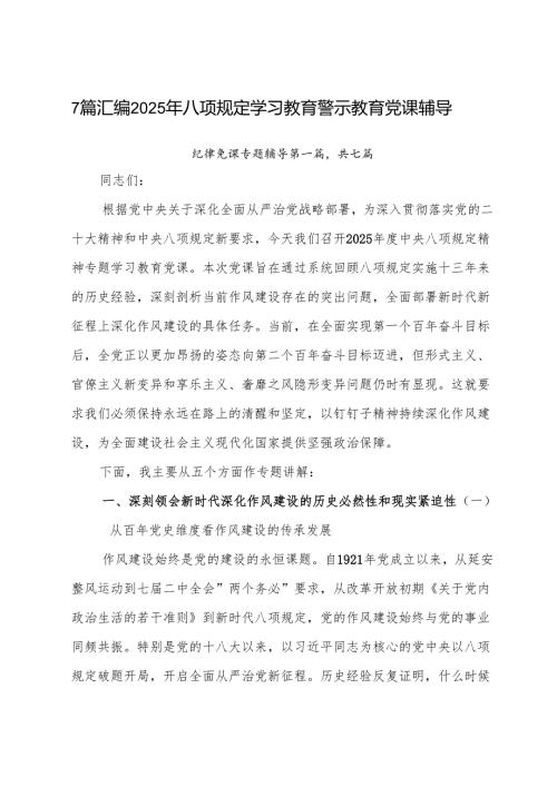 7篇汇编2025年八项规定学习教育警示教育党课辅导.docx