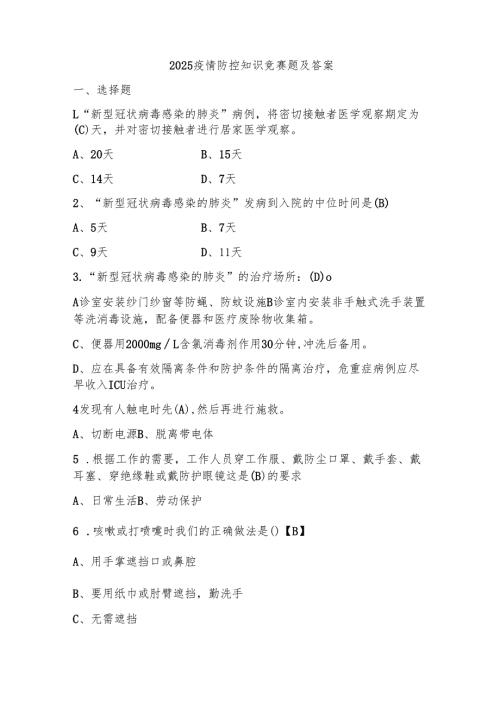 2025疫情防控知识竞赛题及答案.docx