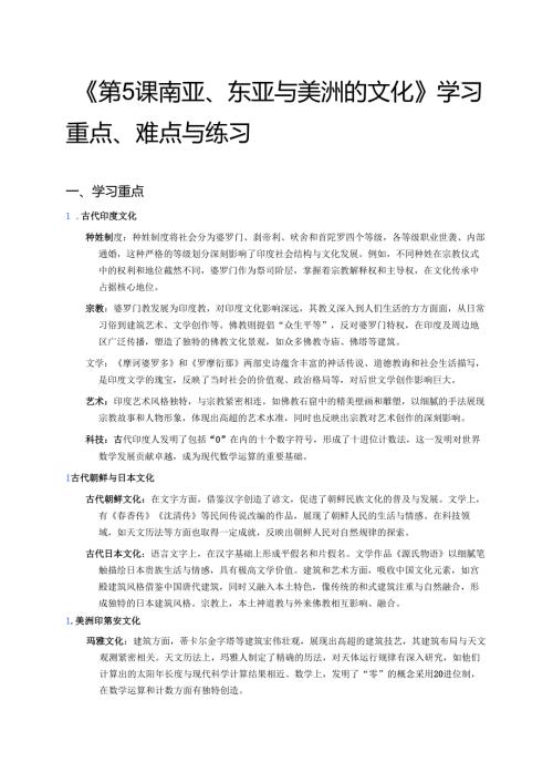 《第5课 南亚、东亚与美洲的文化》学习重点、难点与练习.docx