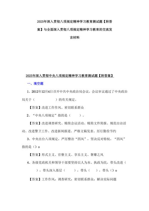 2025年深入贯彻八项规定精神学习教育测试题【附答案】与全面深入贯彻八项规定精神学习教育的交流发言材料.docx