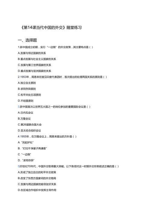 《第14课 当代中国的外交》随堂练习.docx