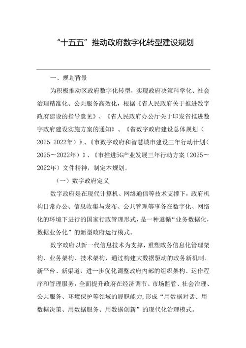 “十五五”推动政府数字化转型建设规划.docx