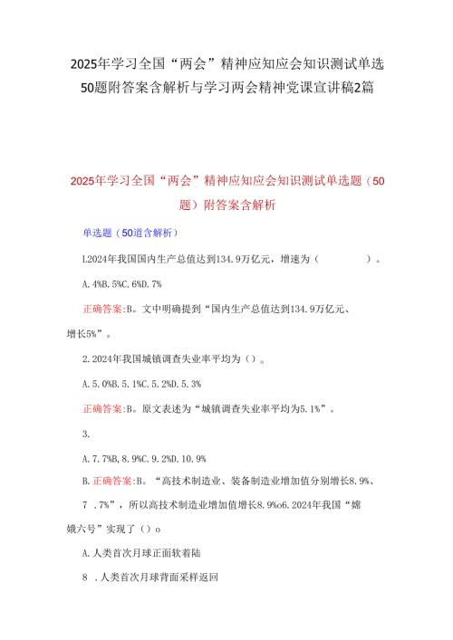 2025年学习全国“两会”精神应知应会知识测试单选50题附答案含解析与学习两会精神党课宣讲稿2篇.docx