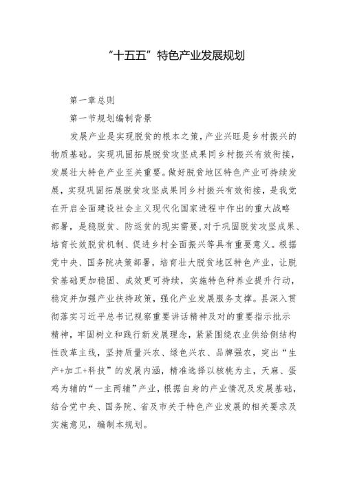 “十五五”特色产业发展规划.docx