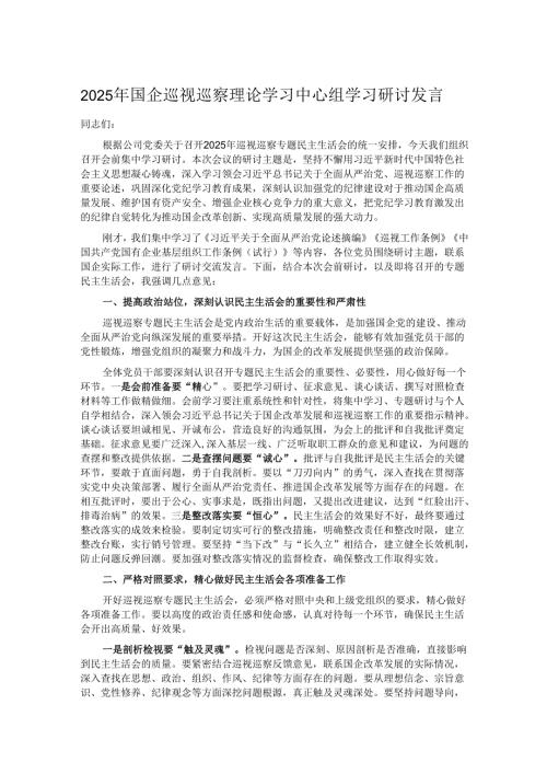 2025年国企巡视巡察理论学习中心组学习研讨发言.docx