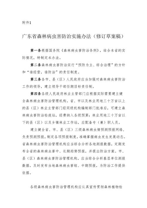 《广东省森林病虫害防治实施办法》（修订草案稿）.docx