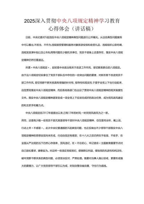 2025中央八项规定精神主题教育讲稿5篇.docx