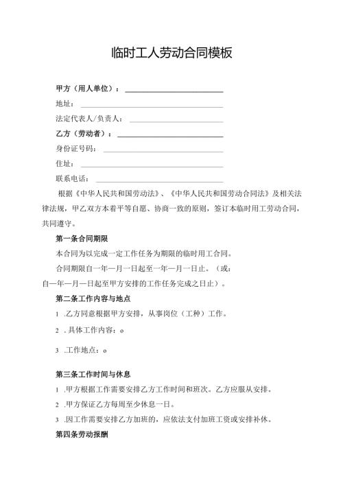 临时工人劳动合同模板.docx