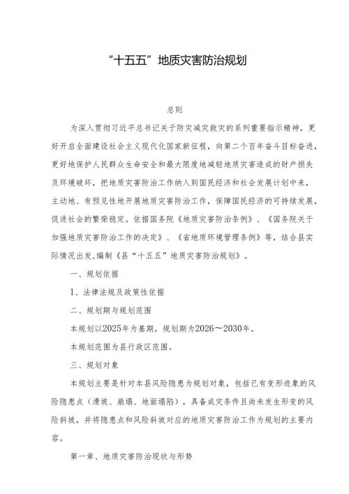 “十五五”地质灾害防治规划.docx