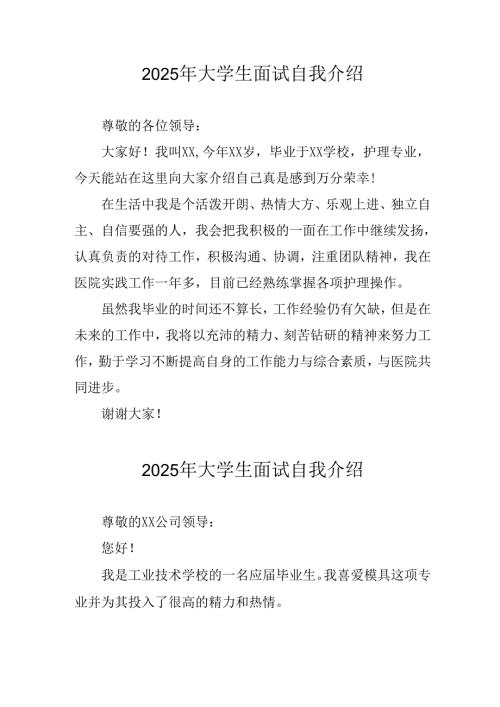 2025年大学生《面试》自我介绍 （11份）.docx