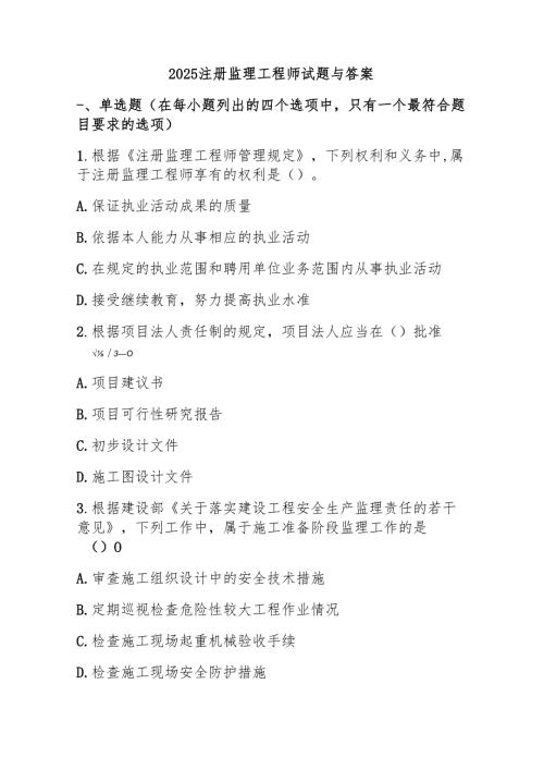 2025注册监理工程师试题与答案.docx