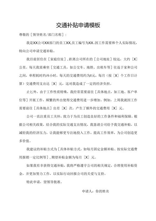 交通补贴申请模板.docx