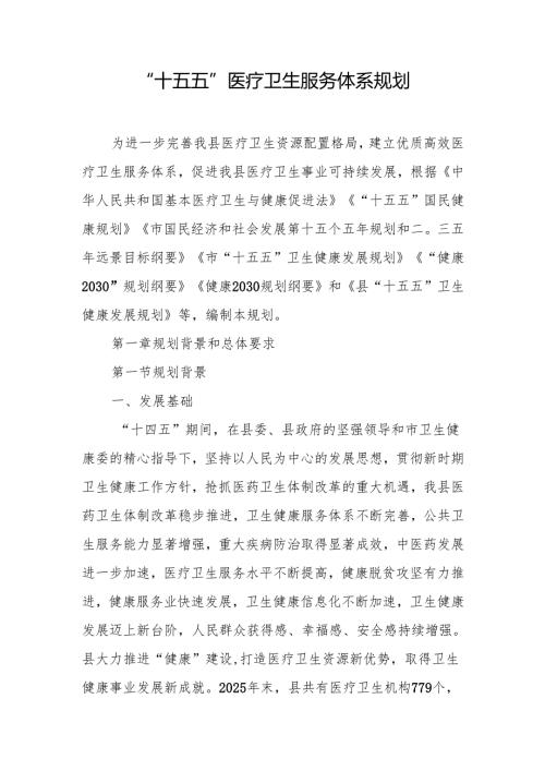 “十五五”医疗卫生服务体系规划.docx