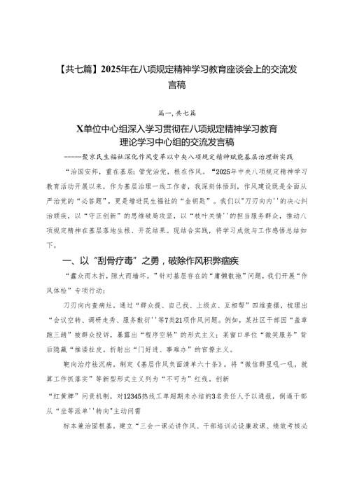 【共七篇】2025年在八项规定精神学习教育座谈会上的交流发言稿.docx