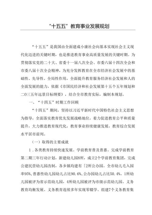 “十五五”教育事业发展规划(6).docx