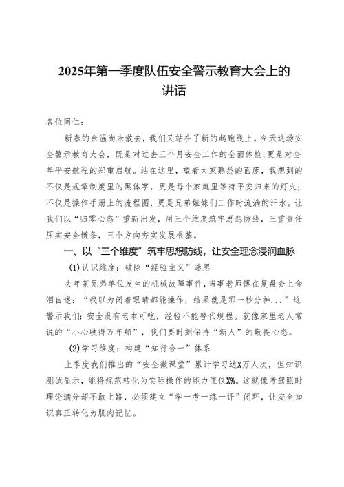 2025年第一季度队伍安全警示教育大会上的讲话.docx