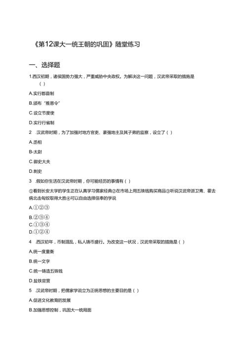 《第12课 大一统王朝的巩固》随堂练习.docx