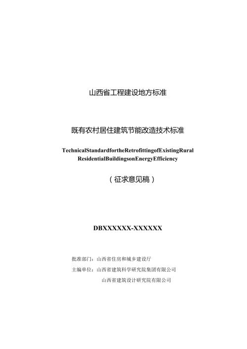 《既有农村居住建筑节能改造技术标准》.docx