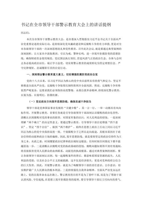 书记在全市领导干部警示教育大会上的讲话提纲.docx