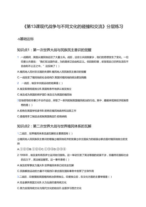 《第13课 现代战争与不同文化的碰撞和交流》分层练习.docx
