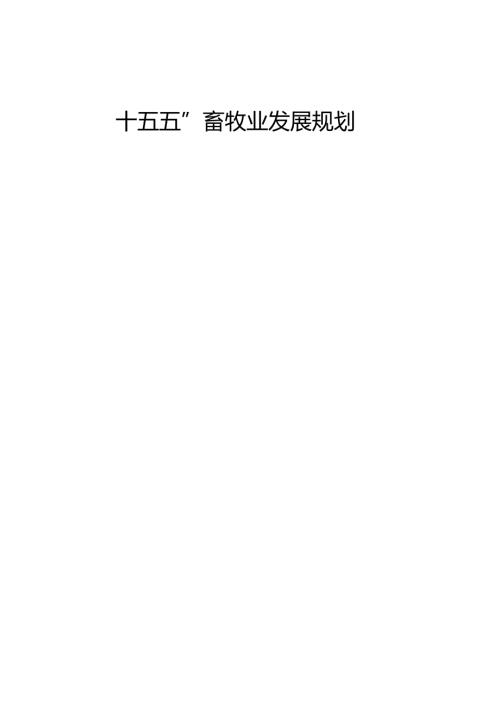 “十五五”畜牧业发展规划.docx