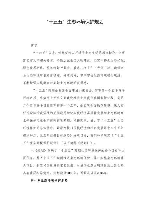 “十五五”生态环境保护规划(14).docx