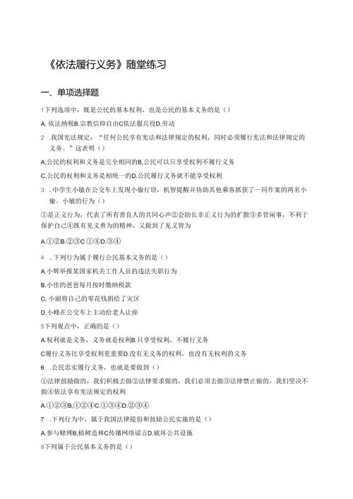 《依法履行义务》随堂练习.docx