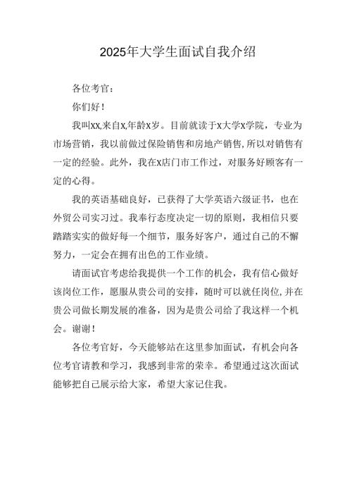2025年大学生《面试》个人介绍 （合计9份）.docx