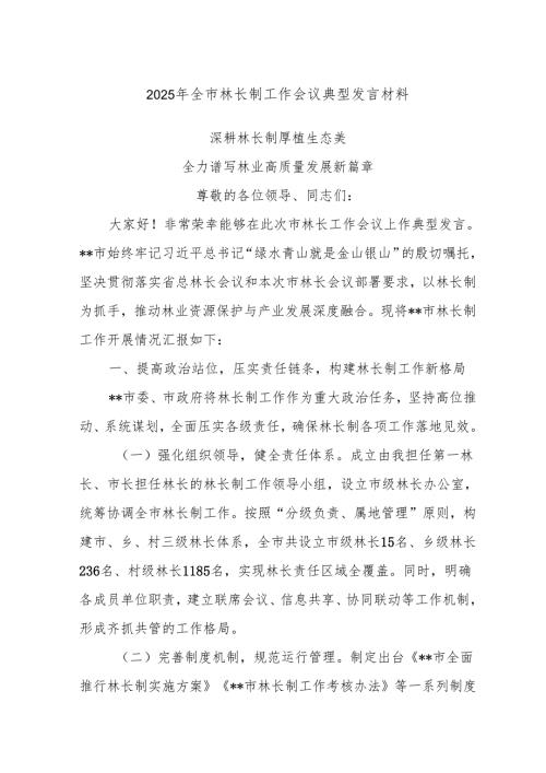 2025年全市林长制工作会议典型发言材料.docx
