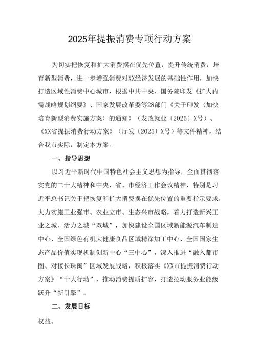 2025年开展提振消费专项行动工作方案 合计4份.docx