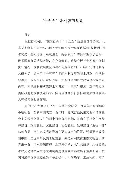“十五五”水利发展规划.docx