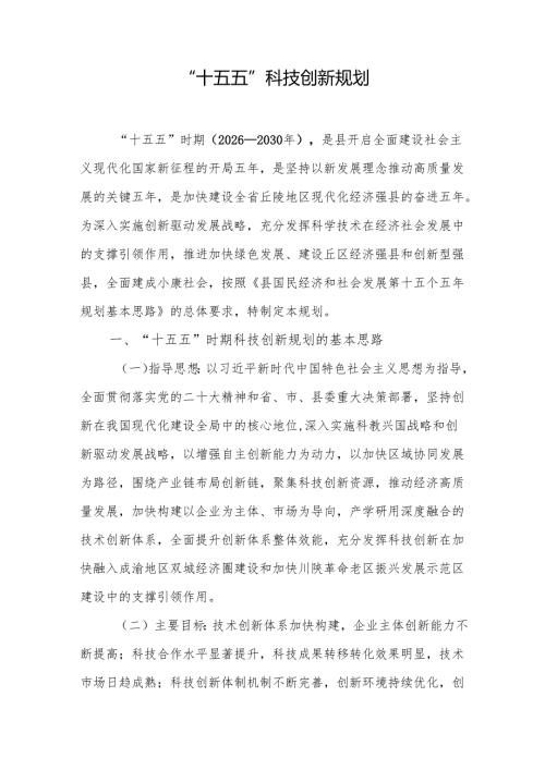 “十五五”科技创新规划.docx