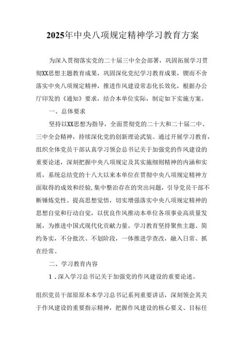 2025年公立学校开展中央八项规定精神学习教育实施方案 （12份）.docx