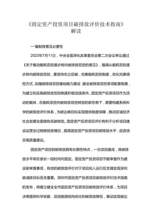 《固定资产投资项目碳排放评价技术指南》解读.docx