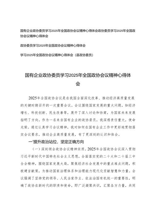 4篇 国有企业政协委员学习2025年全国政协会议精神心得体会.docx