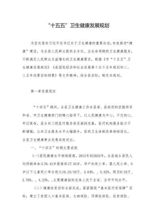 “十五五”卫生健康发展规划.docx