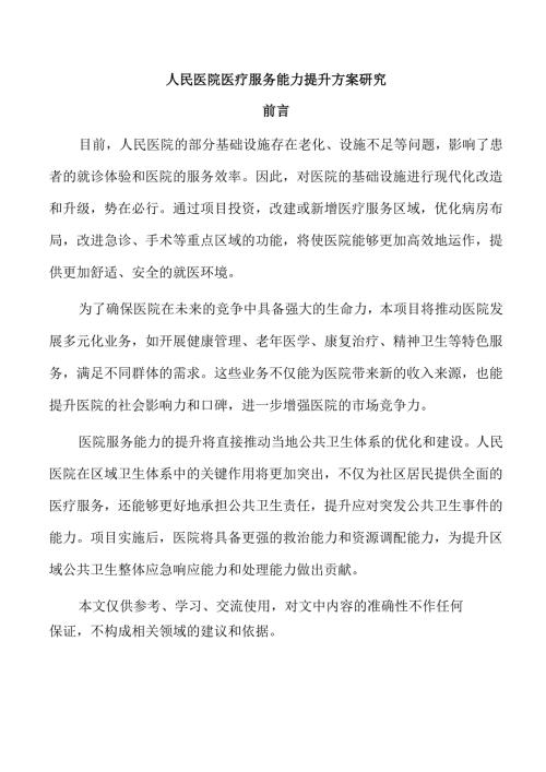 人民医院医疗服务能力提升方案研究.docx