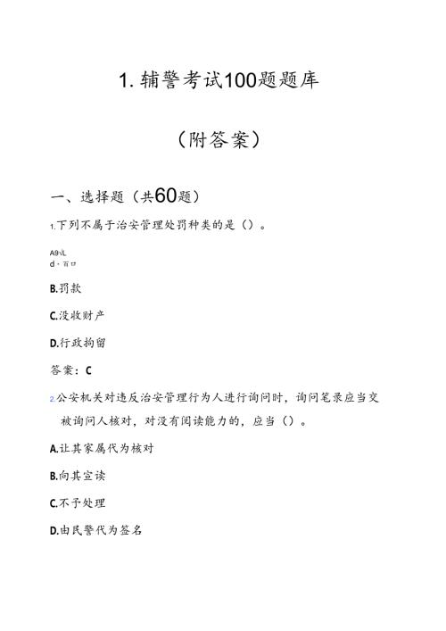 1.辅警考试100题题库（附答案）.docx