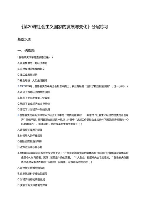 《第20课 社会主义国家的发展与变化》分层练习.docx